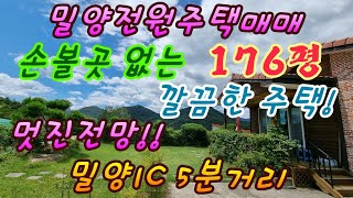 밀양 산외면 밀양IC 5분거리 멋진전망과 손볼 곳 없는 깔끔한 전원주택 #밀양전원주택매매 #밀양부동산 #밀양촌집매매 #밀양토지매매 #밀양임야매매 #청도전원주택매매 #밀양땅매매