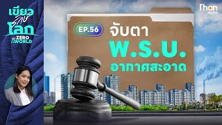 วิกฤตฝุ่น PM 2.5 จับตา พ.ร.บ.อากาศสะอาด 2568 | เขียวรักษ์โลก | EP.56