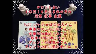 【タロット占い】１０月１６日生まれの方の【恋愛、仕事、金運】