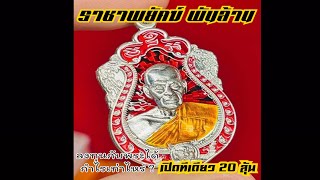 ราชาพยัคฆ์ พันล้าน (เสมาเสือคาบมีดอาถรรพ์ ) เปิดที่เดียว 20 ลุ้น #ลงทุนพระได้กำไรกี่บาท