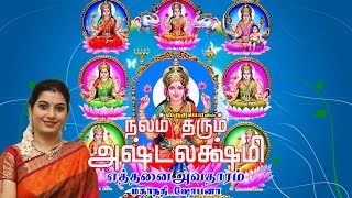 Yethanai  Avatharam | எத்தனை அவதாரம் | Nalam Tharum Ashtalakshmi | நலம் தரும் அஷ்டலக்ஷ்மி