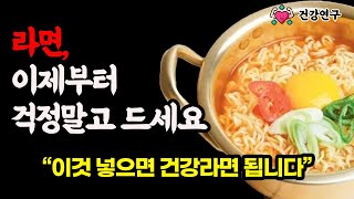 라면, 걱정 말고 드세요! '이것'만 넣으면 건강 라면 됩니다 | 건강연구