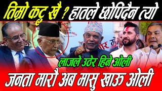 Kp Oli जी मान्छे मा*र्ने लाइसेन्स कसले दियो ? कट्टु लगाउ तिम्रो लाज हातले छोपिदैन, जुरुक्क उठेर हिने