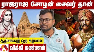 பிராமணர்கள் Vs ராஜராஜ சோழன் நடந்தது என்ன? | விக்கி கண்ணன், வரலாற்று ஆய்வாளர் | Aadhan Tamil