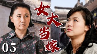 【超好看家庭剧】女大当嫁 05 | 女儿大龄未婚，母亲苦口婆心劝她相亲，却导致母女关系破裂，最终两人理解了彼此，女儿也等来了自己的意中人！