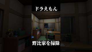 【掃除】”家の感じ変換機”でこわい家になったドラえもん野比家を掃除する～のび太の部屋編～#17 #shorts