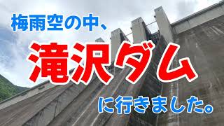 【ほぼ0密】ダム散歩ver4.0【滝沢ダム】