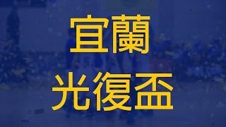 【宜蘭光復盃】10.07 青年高中VS松山高中