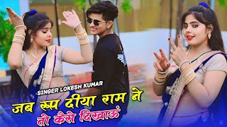 जब रूप दिया राम ने तो क्यों ना दिखाऊ | Jab Roop Diya Ram Ne | Singer Lokesh Kumar Dj Rasiya 2024