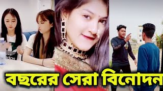 বাংলা নতুন ফানি ভিডিও।  Bangla Funny Tik tok Video 2021। Tik Tok likee fun