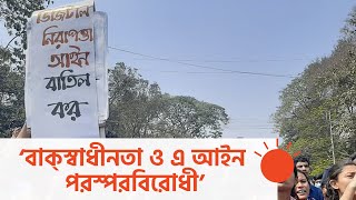 ডিজিটাল নিরাপত্তা আইন কেন উদ্বেগের?