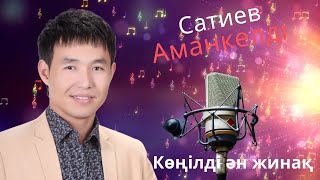 Бұл әнді тыңдай бергің келеді Көңілді ән жинақ Сатиев Аманкелді