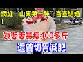 網紅“山東第一胖”官宣結婚！為娶妻暴瘦400多斤，還曾切胃減肥