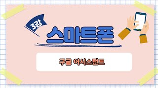 효령노인복지타운 강의 - 스마트폰 (3강 구글어시스던트)