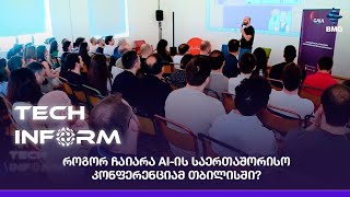 #TECHINFORM - როგორ ჩაიარა AI-ის საერთაშორისო კონფერენციამ თბილისში?