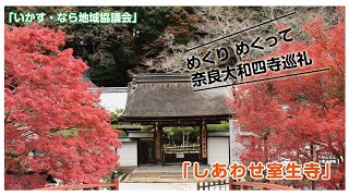 「めぐり めぐって 奈良大和四寺巡礼」 しあわせ『室生寺』