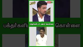 பக்தர்களிடம் பணம் கொள்ளை | SHORTS | URIMAIKURAL | NEWSJ