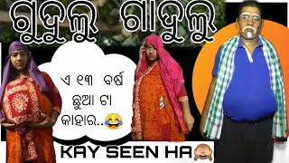 ଗୁଦୁଲୁ ଗାଦୁଲୁ...😂👀|Kay Seen Ha..🧐|#youtubevideo #vlog #odia