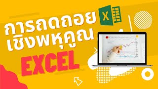 การใช้  Excel Analysis Toolpak - Regression หาค่าสถิติถดถอยเชิงพหุคูณ (Multiple Linear Regression)