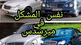 ما سبب وراء ضعف سيارات ميرسدس مشكل تعاني منه سيارات الألمانية