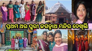 ପୁରୀ ଜଗନ୍ନାଥ ମନ୍ଦିର ବୁଲିବା ପାଇଁ ସମସ୍ତେ ଗଲୁ | Puri Jagannath Temple 🙏 | Family vlog | Odia vlog |