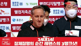 14대14! 절체절명의 순간 레펜스의 3뱅크샷![PBA 팀리그 2R]