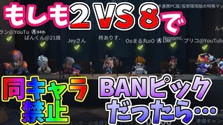 第五人格/IdentityⅤ】殿堂入り級BANピック式２：８をランカーだけでやってみた！！