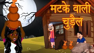 मटके वाली चुड़ैल | A lesson For Adults | Horror Stories | Hindi Stories For Adults | Moral Stories |