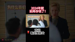 2024年就不要再存钱了！！ #财务自由 #财富自由 #存钱  #理财