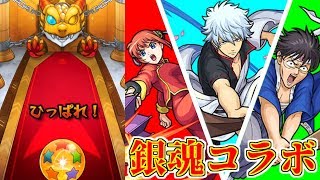 【モンスト】銀魂コラボガチャ　20連＋ホシ玉でコンプなるか⁉【実況】