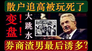 A股大跳水！超级主力变盘！散户追高亏死！券商渣男最后诱多！（2023.05.09股市分析）