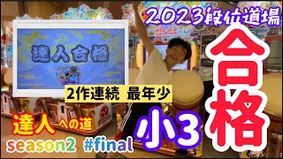 ［小3］段位道場【達人】2作連続合格！！！達人への道season2 final