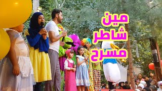 مين شاطر مسرح /  زهراء برو / محمد فاضل /حفل بعلبك رأس العين