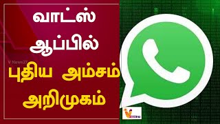 வாட்ஸ் ஆப்பில் புதிய அம்சம் அறிமுகம் | Whats app update for business people