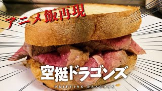 龍の尾身ステーキサンド作ってみた。