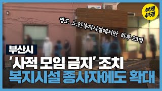 부산 복지시설 감염 확산…종사자 ‘사적 모임 금지’