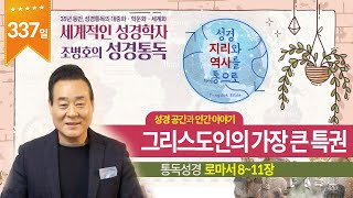 그리스도인의 가장 큰 특권 | 통독성경 337일 | 로마서 8-11장 | 통박사 조병호의 1년1독 성경통독 | 성경지리와 역사를 통으로