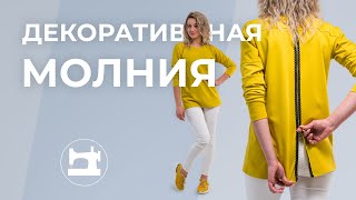 Декоративная молния