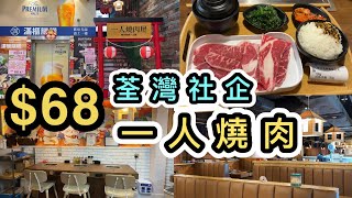 【荃灣美食】社企餐廳$68一人燒肉店👊從沒Youtuber介紹過‼️享受Me time食燒肉😀同場加映：街坊甜品小店❤️椰皇甜品😋滿櫃膳糧｜荃灣Sweetheart｜香港美食｜ESG｜Local