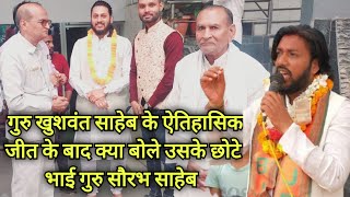 MLA guru khushwant saheb exclusive interview|| जीत के बाद गुरु सौरभ साहेब क्या बोले देखिए विडियो में