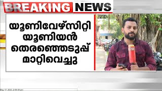 കാട്ടാക്കട കോളജ് ആൾമാറാട്ടത്തെ തുടർന്ന് യൂണിവേഴ്സിറ്റി യൂണിയൻ തെരഞ്ഞെടുപ്പ് മാറ്റിവെച്ചു