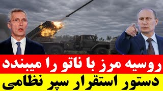 واکنش رسیه به اقدام نظامی ناتو