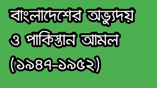 বাংলাদেশের অভ্যুদয় ও পাকিস্তান আমল (১৯৪৭ - ১৯৫২)।। সাধারণ জ্ঞান।। বাংলাদেশ বিষয়াবলী।।