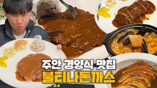 [대놓고PPL] X세대의 추억이 담긴 경양식 맛집! 주안 '불티나돈까스'