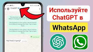 ChatGPT в WhatsApp | Как использовать ChatGPT в WhatsApp | Openai вWhatsApp | ChatGPT