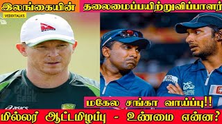 இலங்கை அணியின் அடுத்த பயிற்றுவிப்பாளர் | M Jayawardena | Srilanka's Headcoach | Miller Out or notout