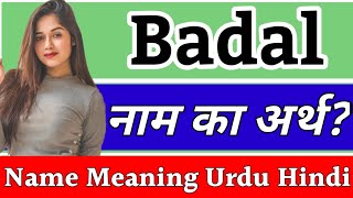 হিন্দিতে বাদল নামের অর্থ | বাদল কা অর্থ | বাদল নাম কা অর্থ | বাদল নাম কা মতলব কেয়া হোতা হ্যায়