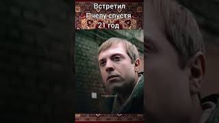 Встретил Пчелу из бригады спустя 21 год. #shorts