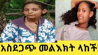 በሐዋሳ ከተማ ተጠልፋ የተወሰደች የ14 ዓመት ልጅ አስደጋጭ መልእክት ለቤተሰቦቿ ላከች!ወድጄው ነው!Seifu on EBS/Etv