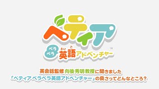 【Nintendo Switch】『ベティア ペラペラ英語アドベンチャー』英会話監修：向後秀明教授インタビュー映像【公式】